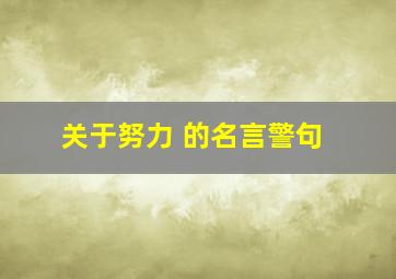 关于努力 的名言警句